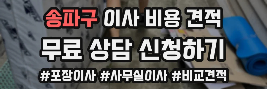 송파구 이사 비용 견적