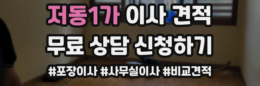 저동1가 이사 견적