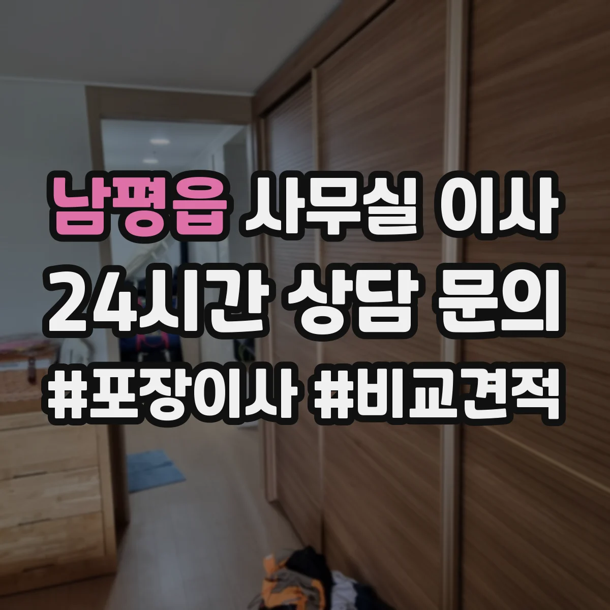 남평읍 사무실 이사