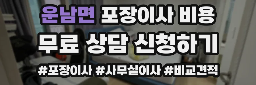 운남면 포장이사 비용