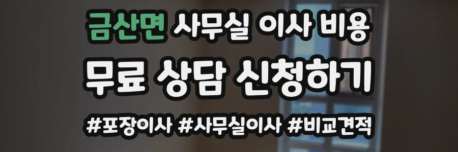 금산면 사무실 이사 비용