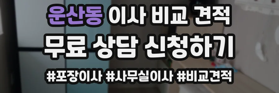 운산동 이사 비교 견적