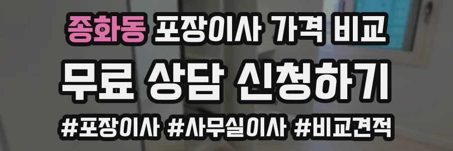종화동 포장이사 가격 비교