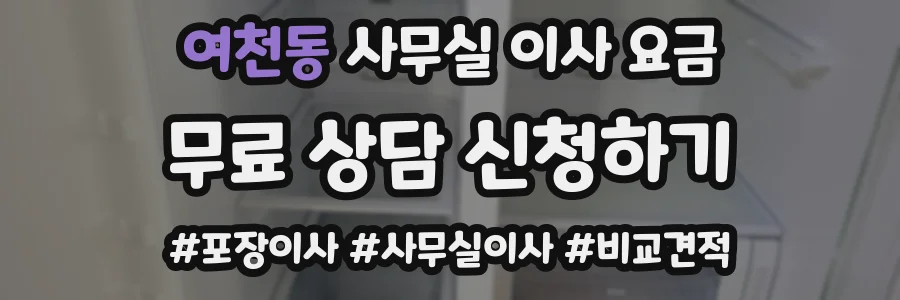 여천동 사무실 이사 요금
