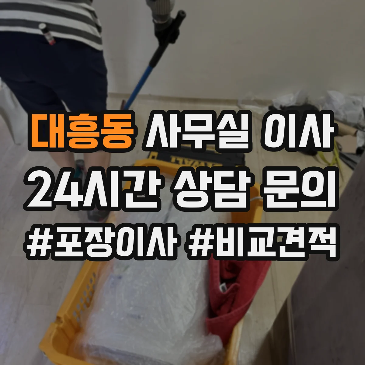 대흥동 사무실 이사
