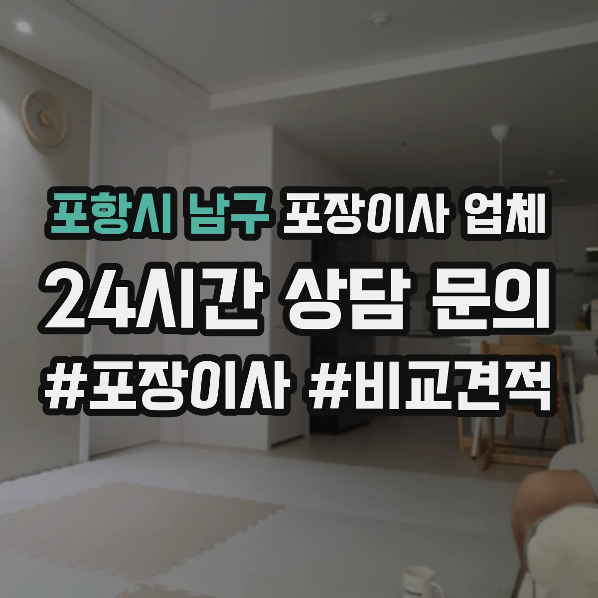 포항시 남구 포장이사 업체