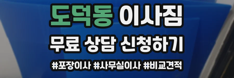 도덕동 이사짐
