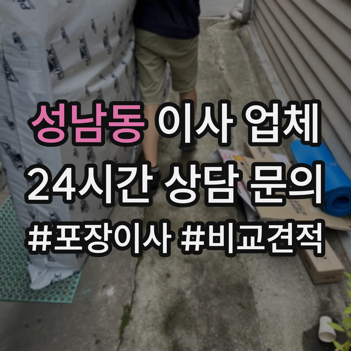 성남동 이사 업체
