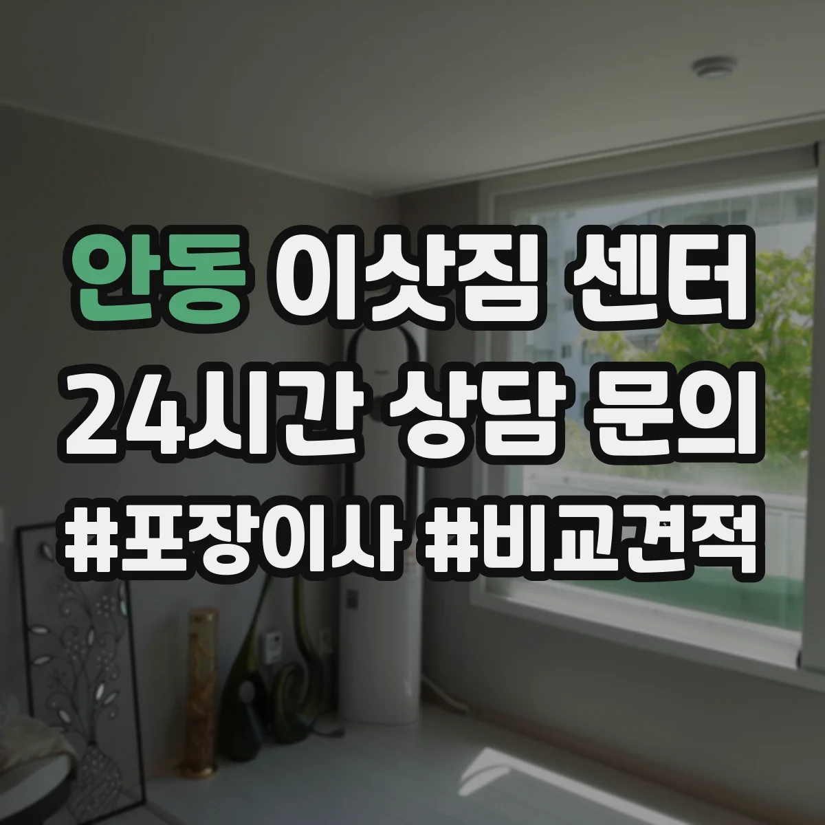 안동 이삿짐 센터