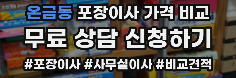 온금동 포장이사 가격 비교