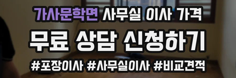 가사문학면 사무실 이사 가격