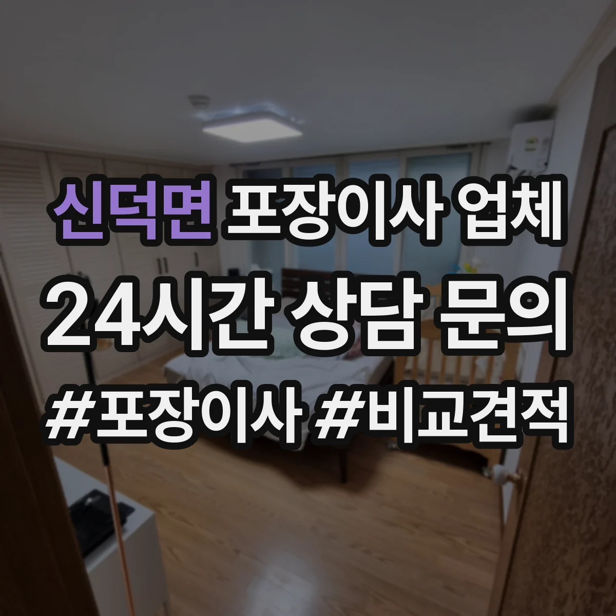 신덕면 포장이사 업체 견적 내기 전 현장답사에서 확인할 항목