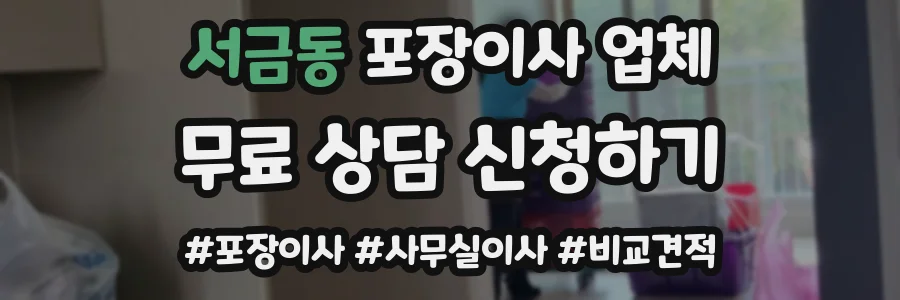 서금동 포장이사 업체