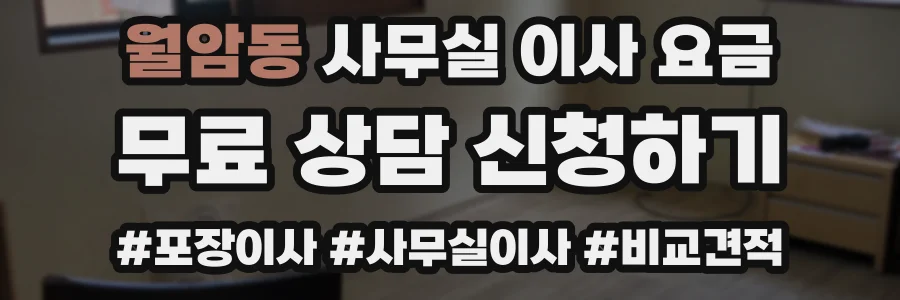 월암동 사무실 이사 요금