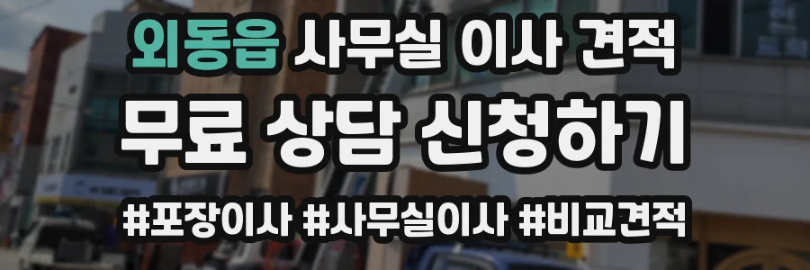 외동읍 사무실 이사 견적