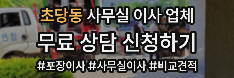 초당동 사무실 이사 업체