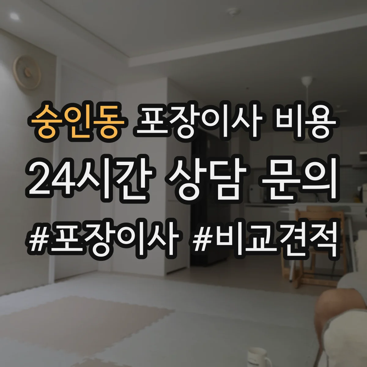 숭인동 포장이사 비용