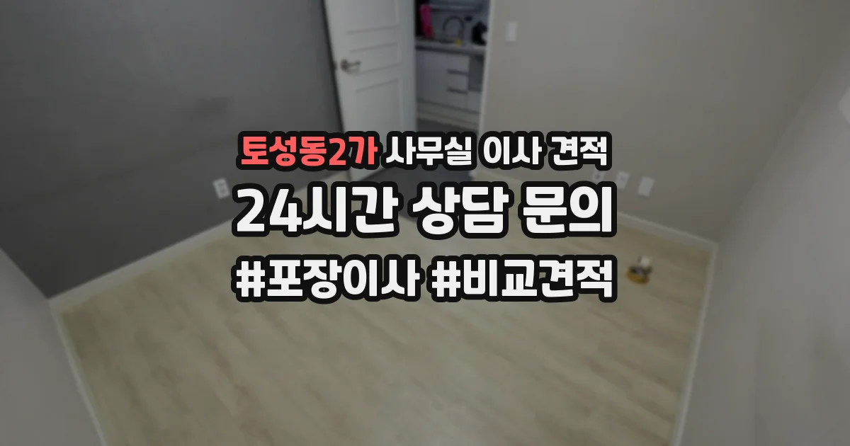 토성동2가 사무실 이사 견적