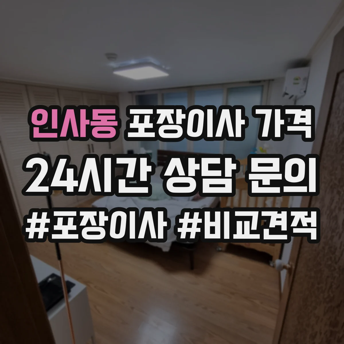 인사동 포장이사 가격