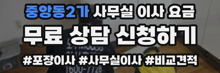 중앙동2가 사무실 이사 요금