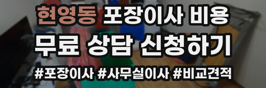 현영동 포장이사 비용