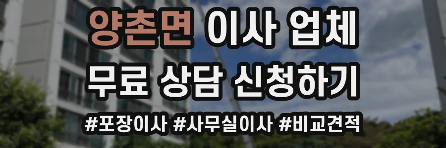 양촌면 이사 업체