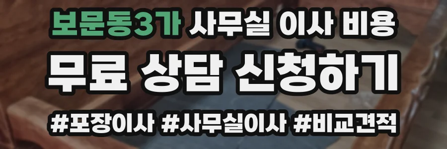 보문동3가 사무실 이사 비용