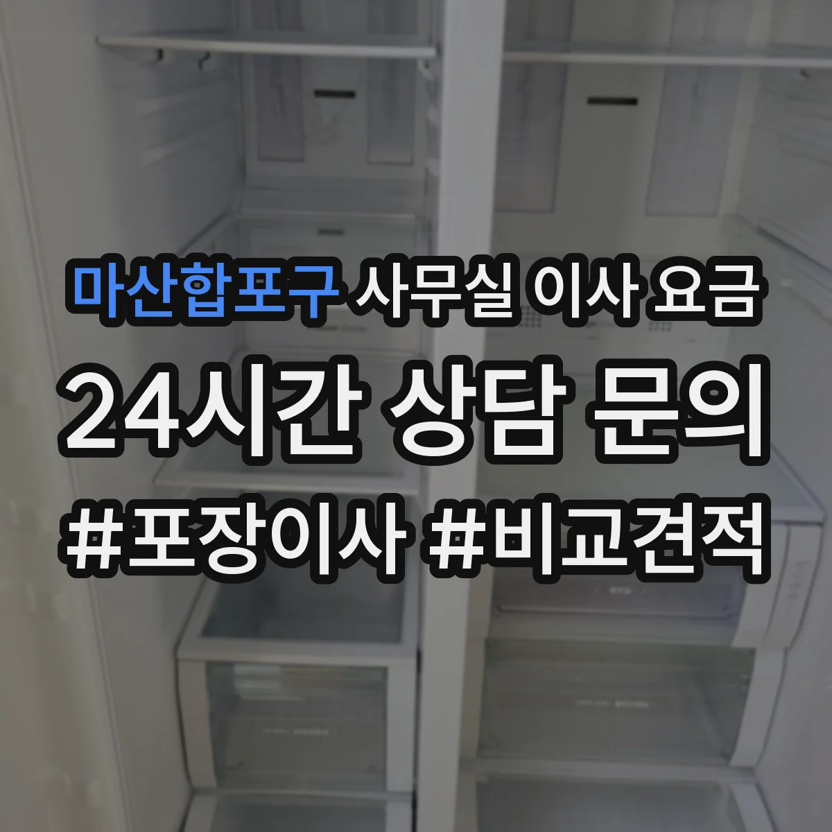 마산합포구 사무실 이사 요금