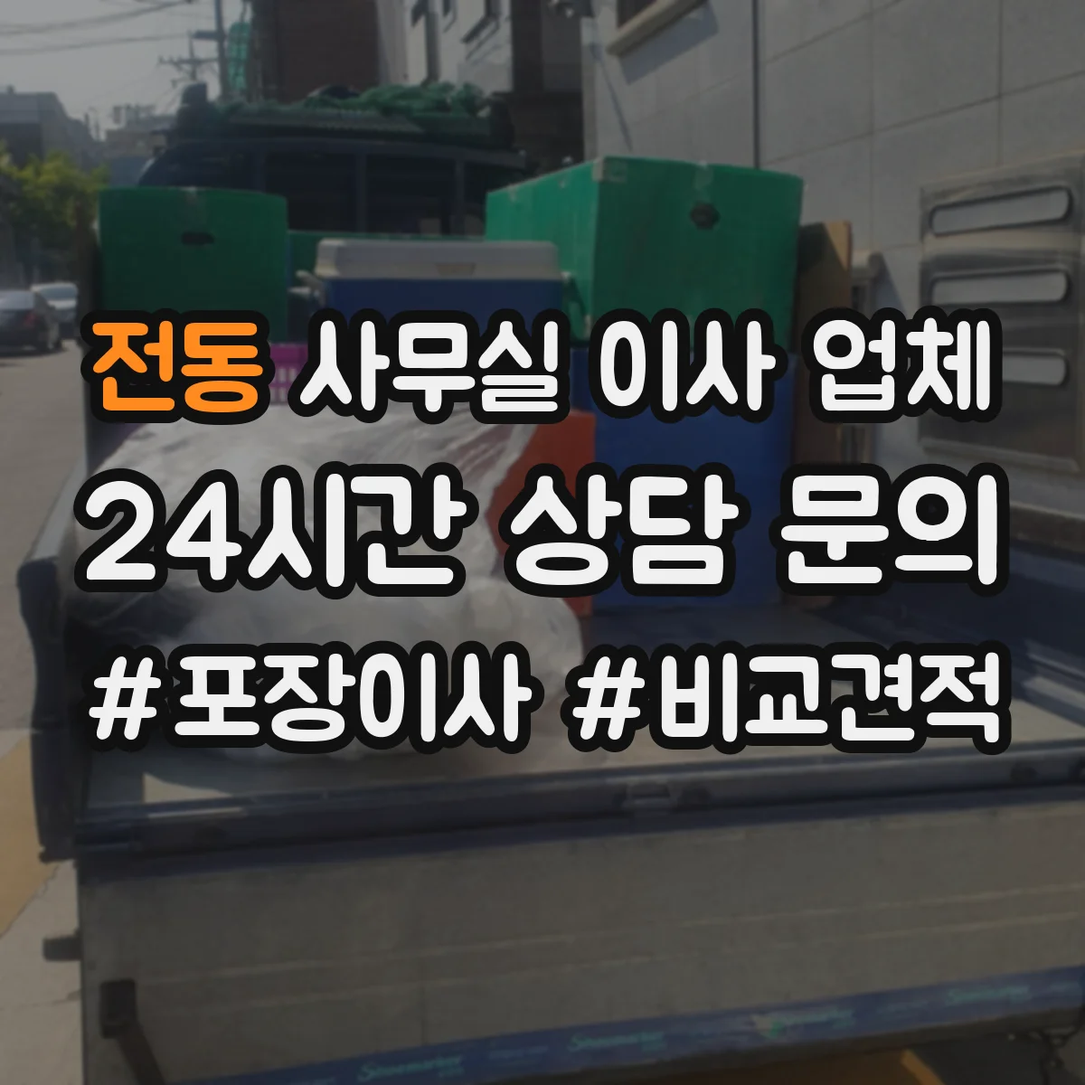 전동 사무실 이사 업체