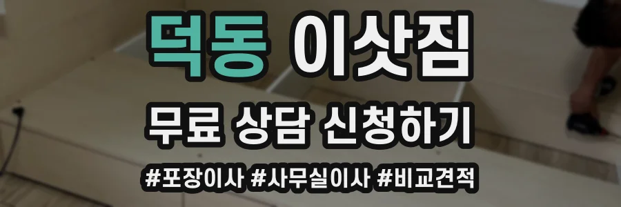 덕동 이삿짐