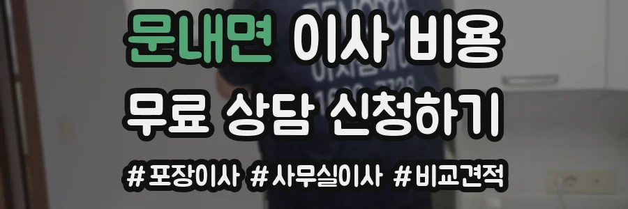 문내면 이사 비용