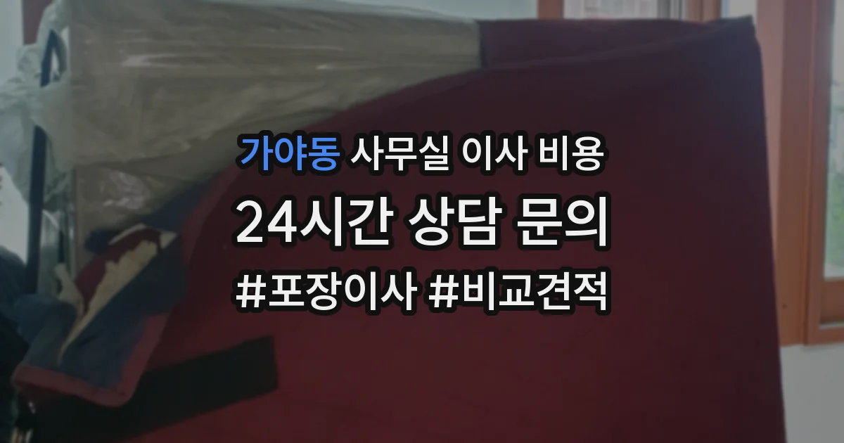 가야동 사무실 이사 비용
