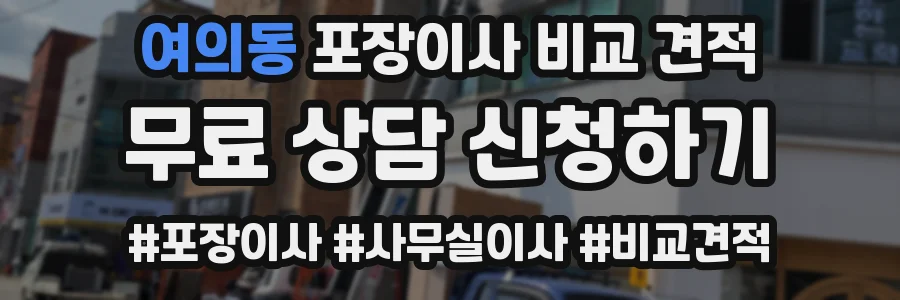 여의동 포장이사 비교 견적