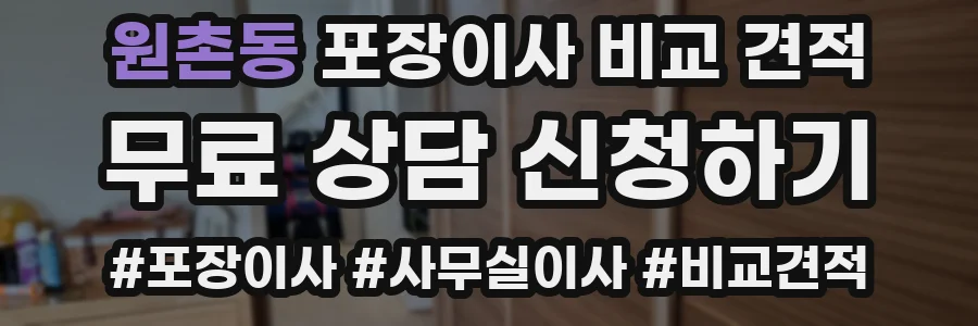 원촌동 포장이사 비교 견적