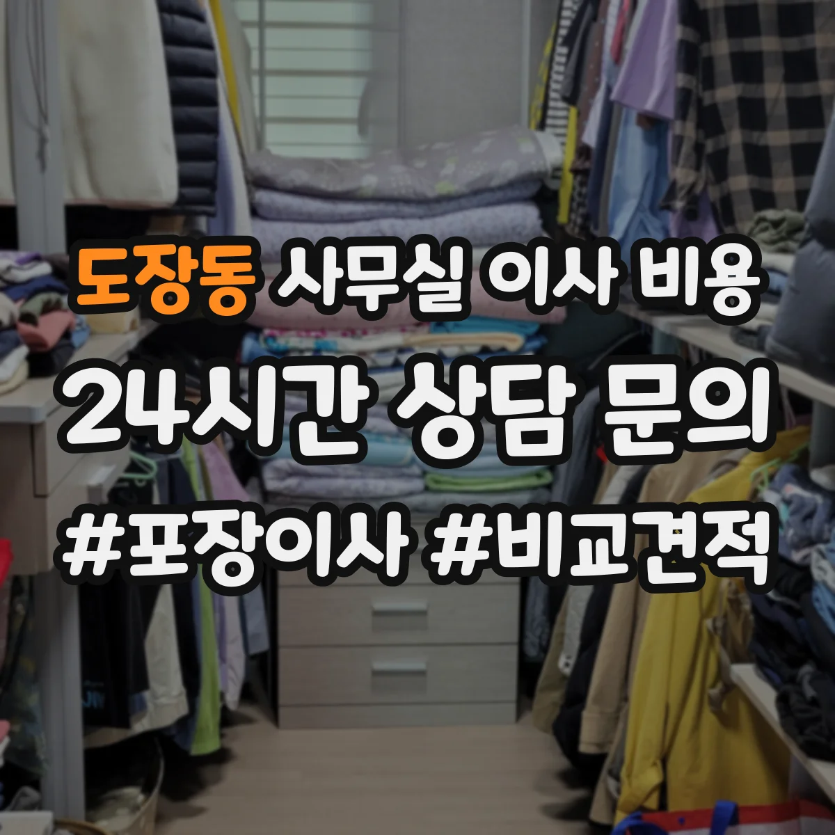 도장동 사무실 이사 비용
