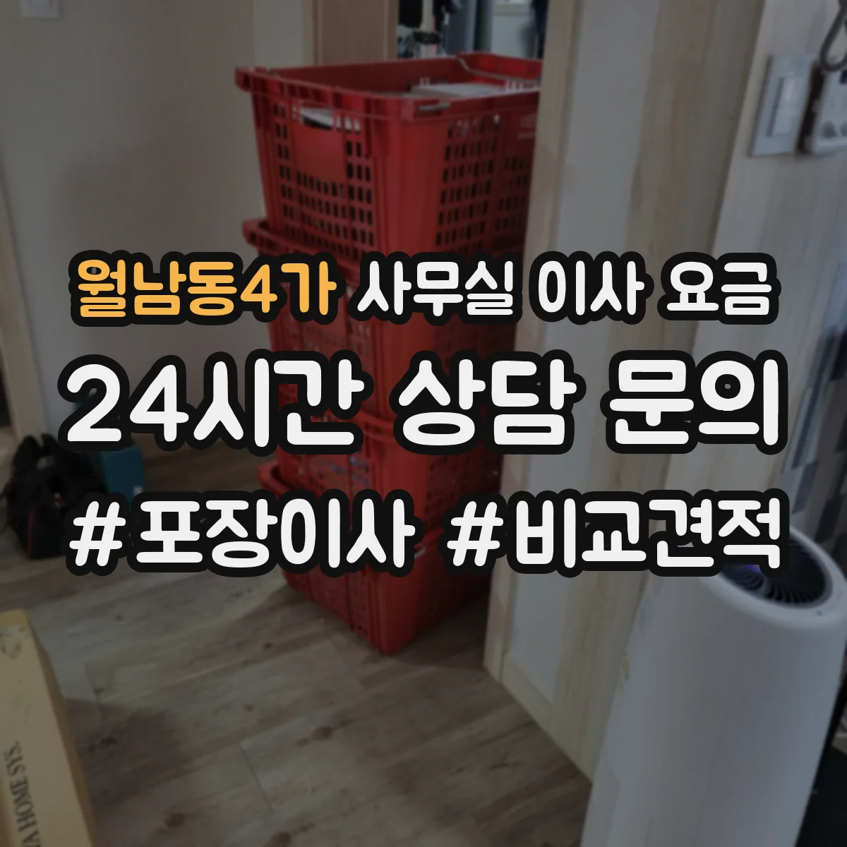 월남동4가 사무실 이사 요금