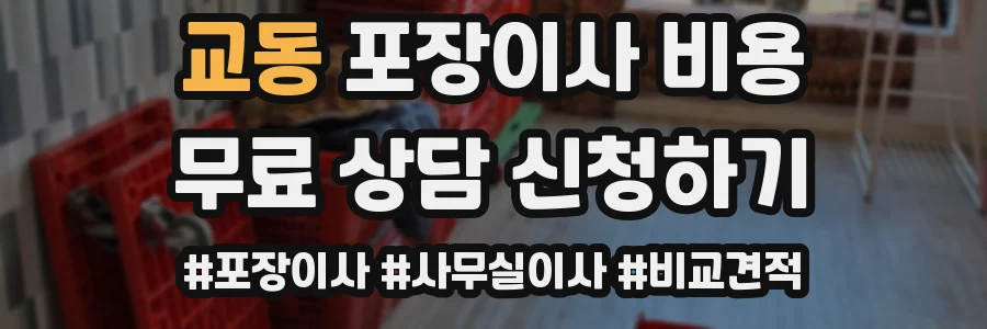 교동 포장이사 비용