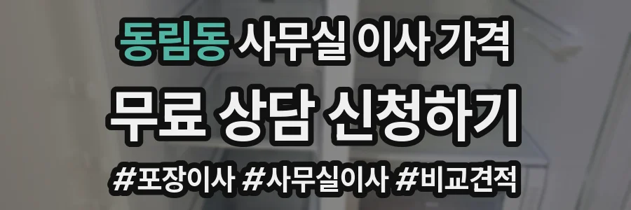 동림동 사무실 이사 가격