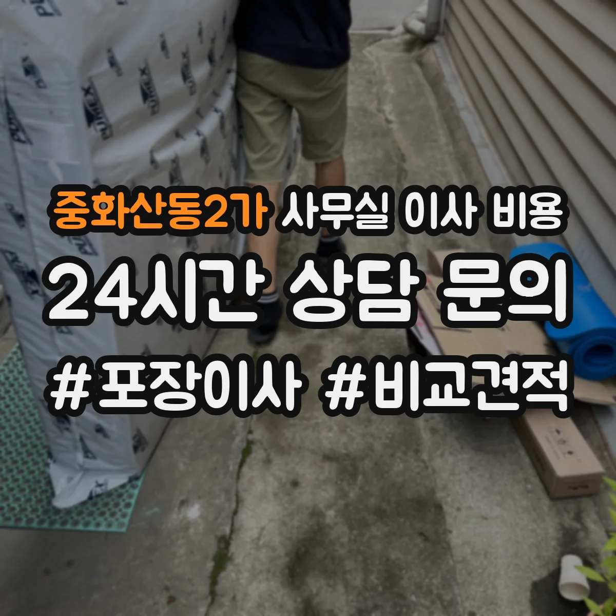 중화산동2가 사무실 이사 비용
