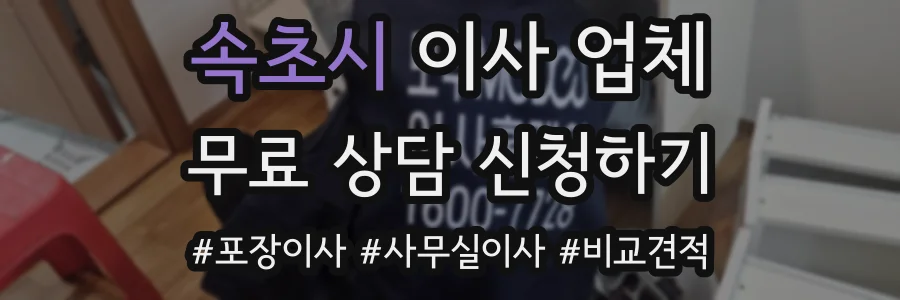 속초시 이사 업체