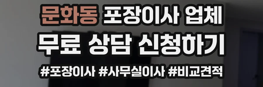 문화동 포장이사 업체