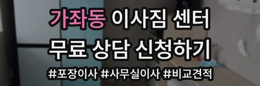 가좌동 이사짐 센터