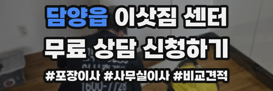 담양읍 이삿짐 센터