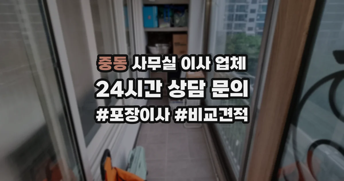 중동 사무실 이사 업체