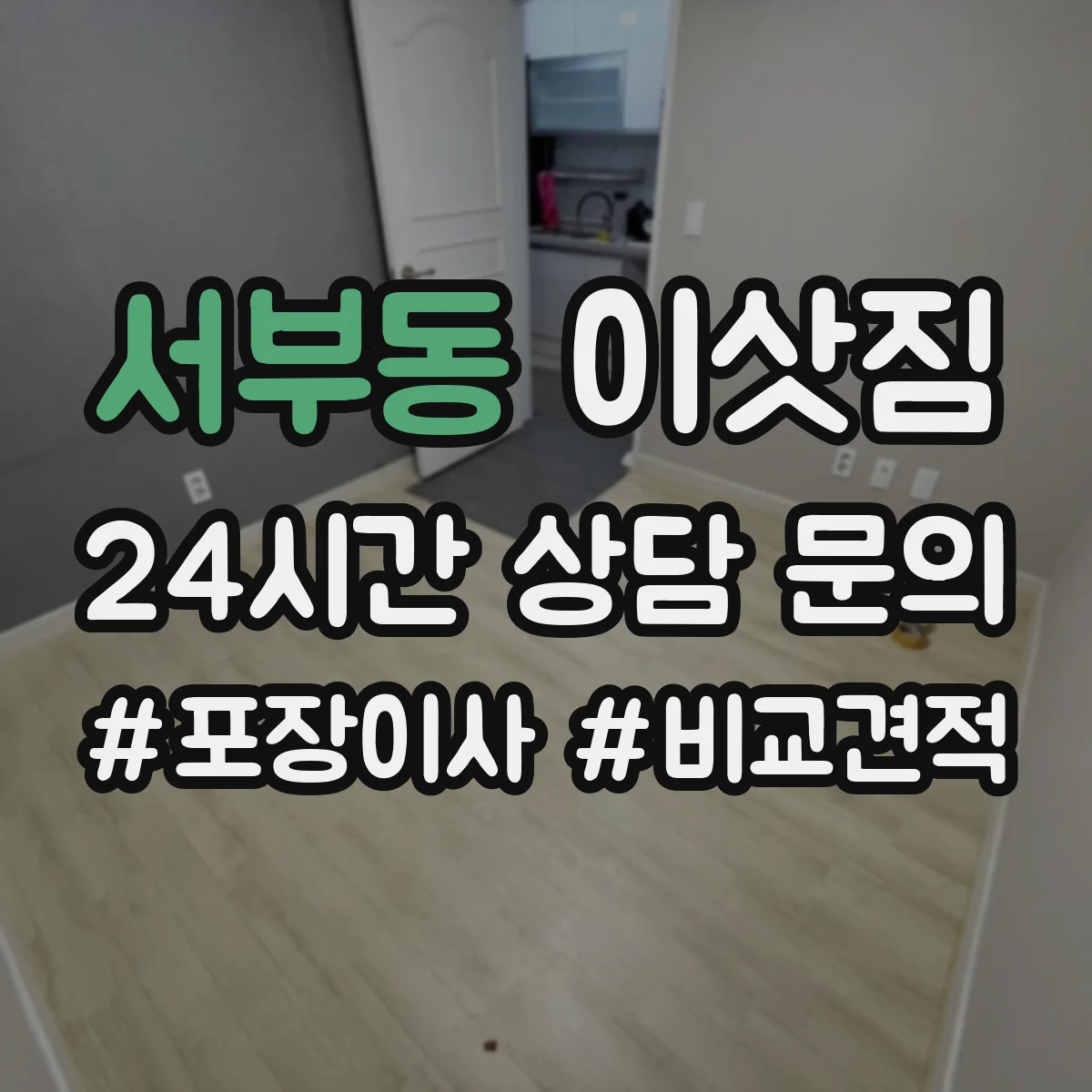 서부동 이삿짐