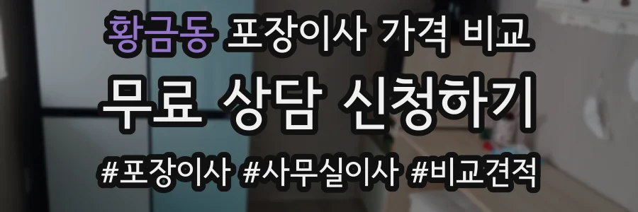 황금동 포장이사 가격 비교