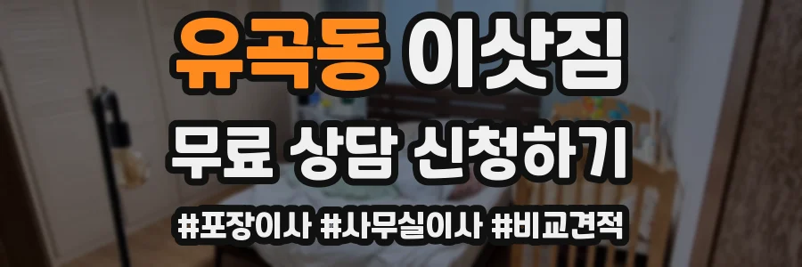 유곡동 이삿짐
