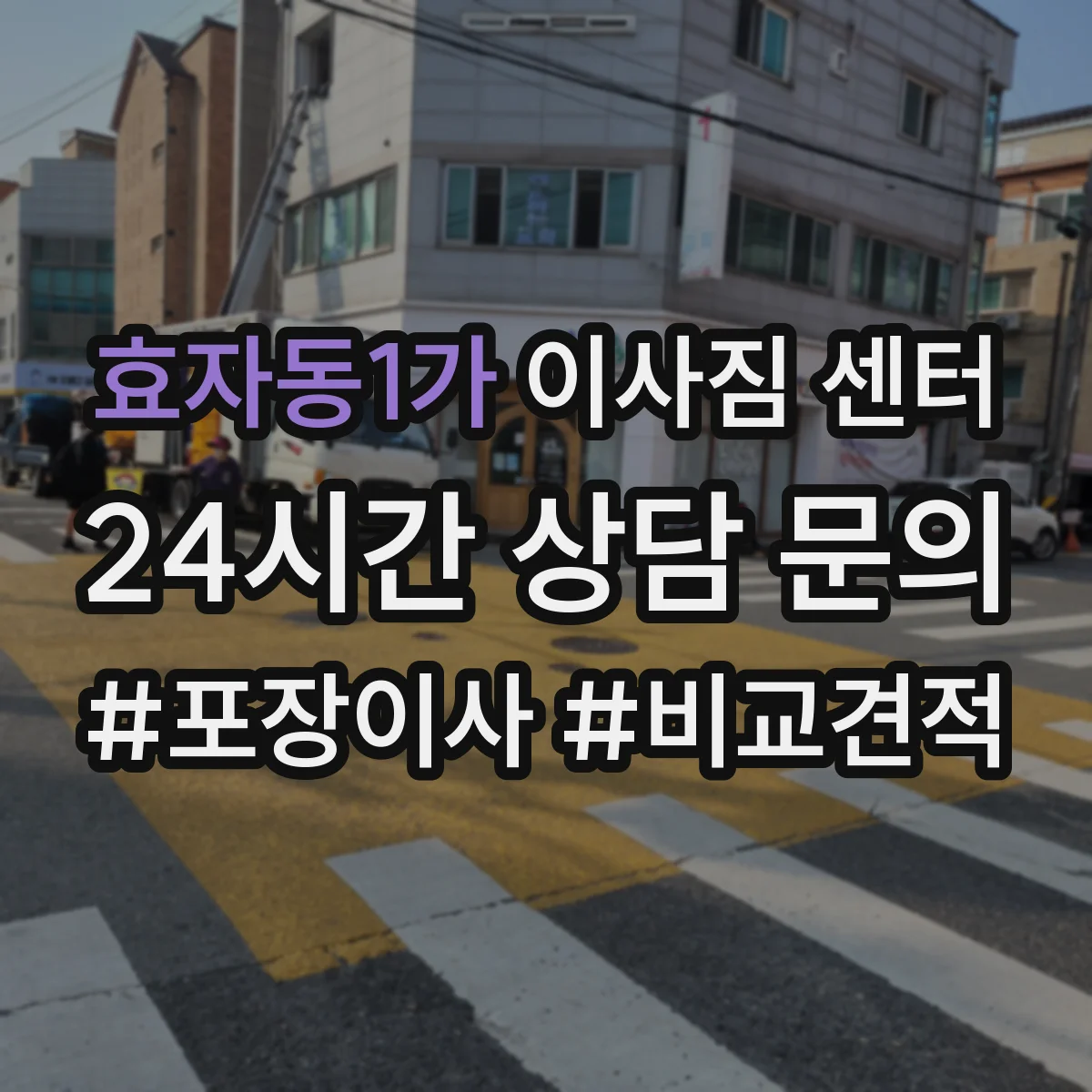 효자동1가 이사짐 센터