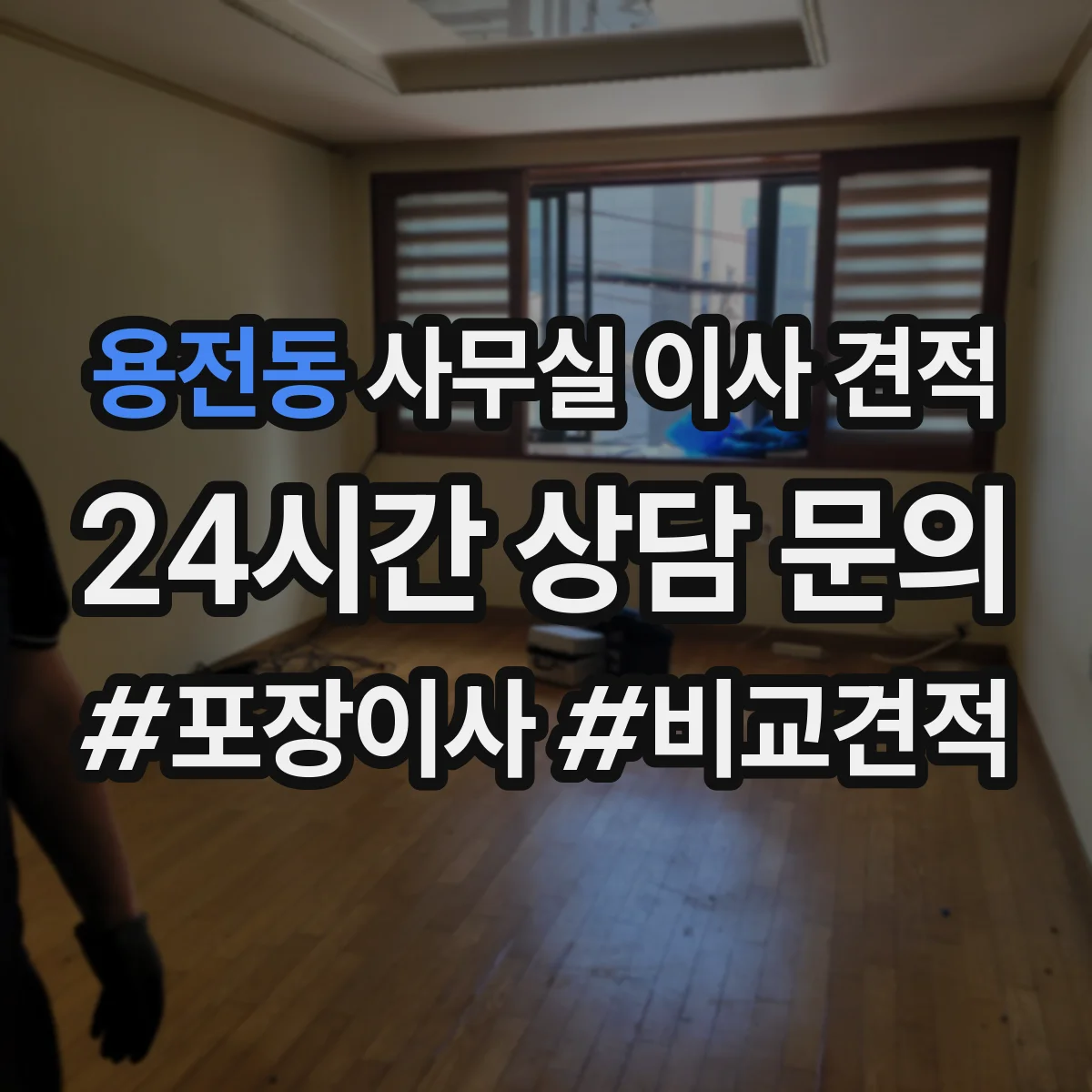 용전동 사무실 이사 견적