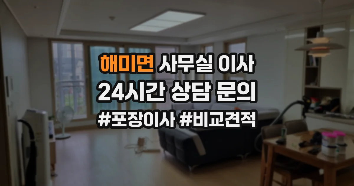 해미면 사무실 이사